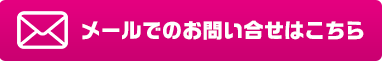 有限会社樋口印刷所へメールでお問い合せはこちらから