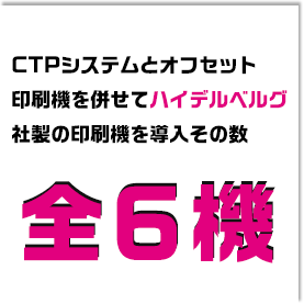 CTPシステムからオフセット印刷機を併せてハイデルベルグ社製の印刷機を導入その数、全6機