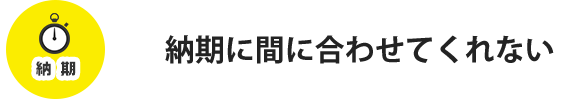 納期に間に合わせてくれない