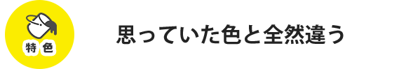 思っていた色と全然違う