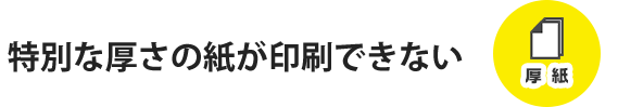 特別な厚さの紙が印刷できない