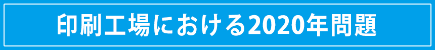 印刷工場における2017年問題について